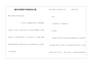 建材市场国庆节促销活动方案