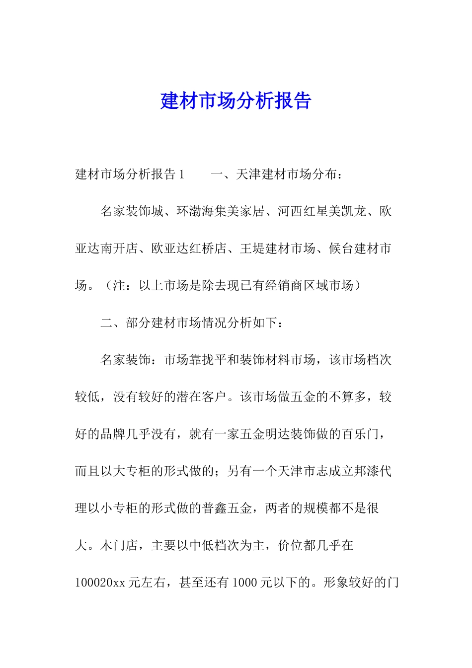 建材市场分析报告_第1页