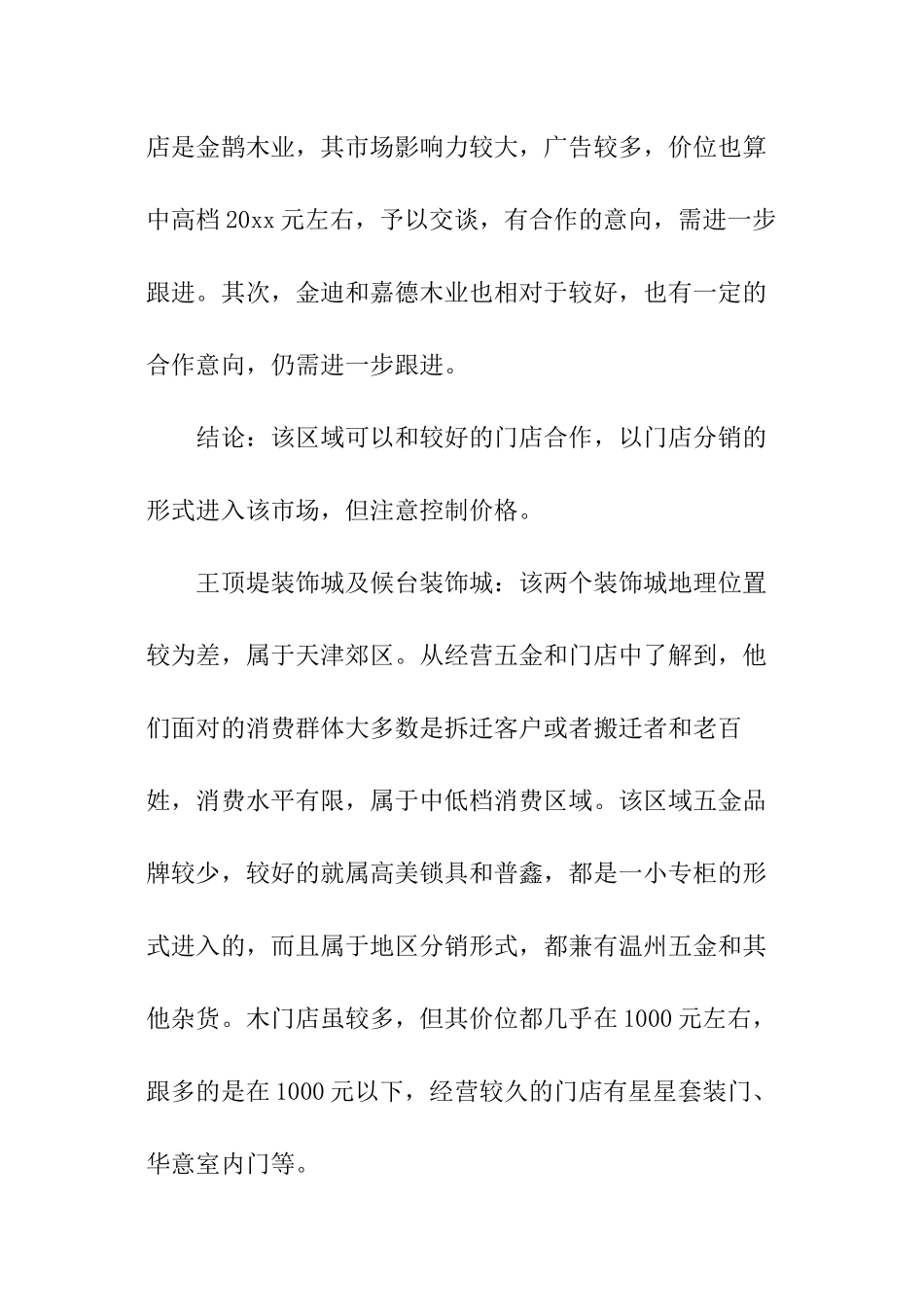 建材市场分析报告_第2页