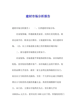 建材市场分析报告