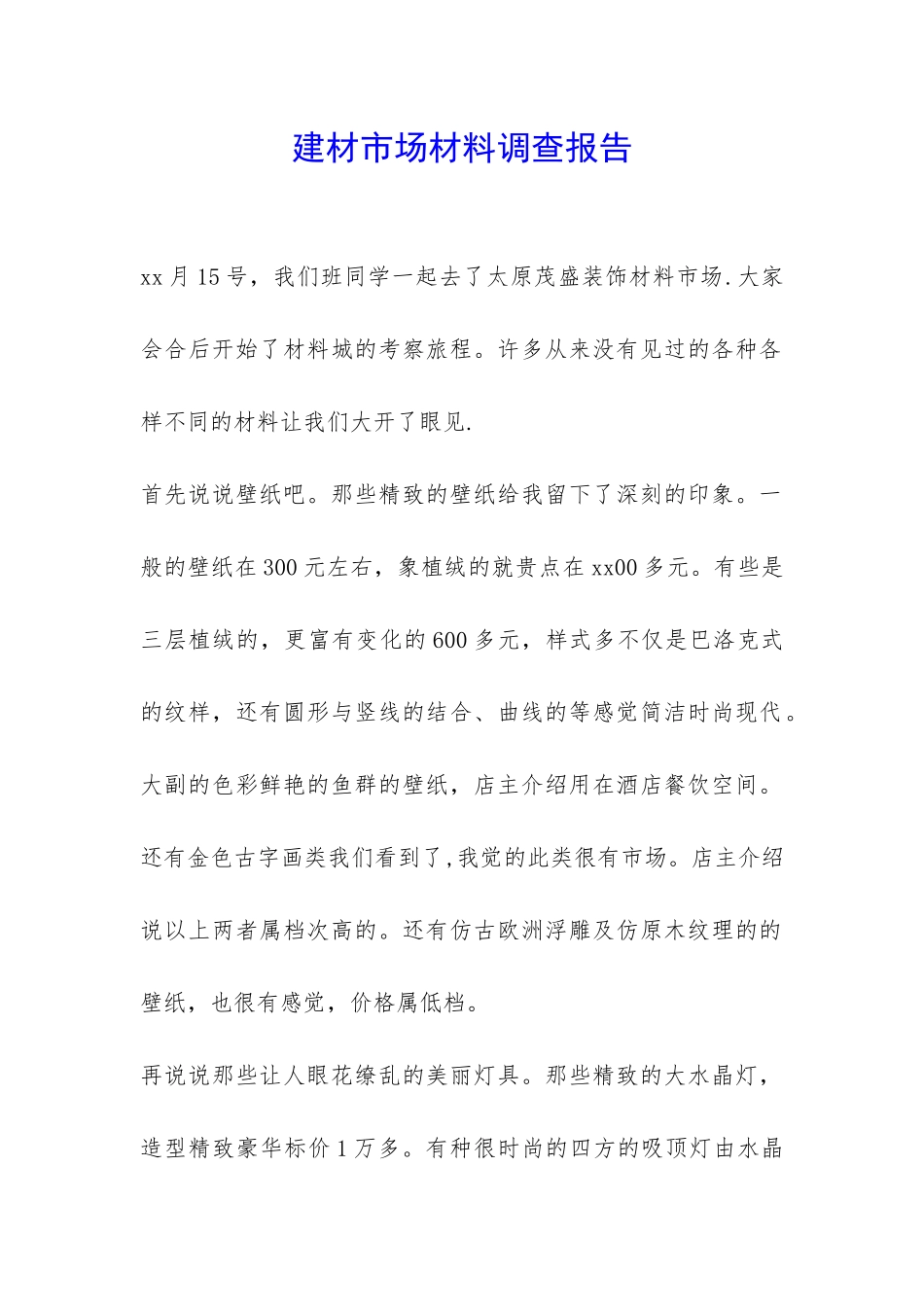 建材市场材料调查报告-_第1页