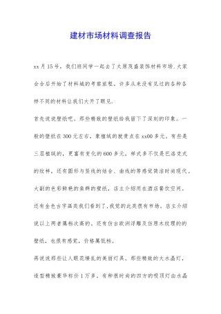 建材市场材料调查报告-