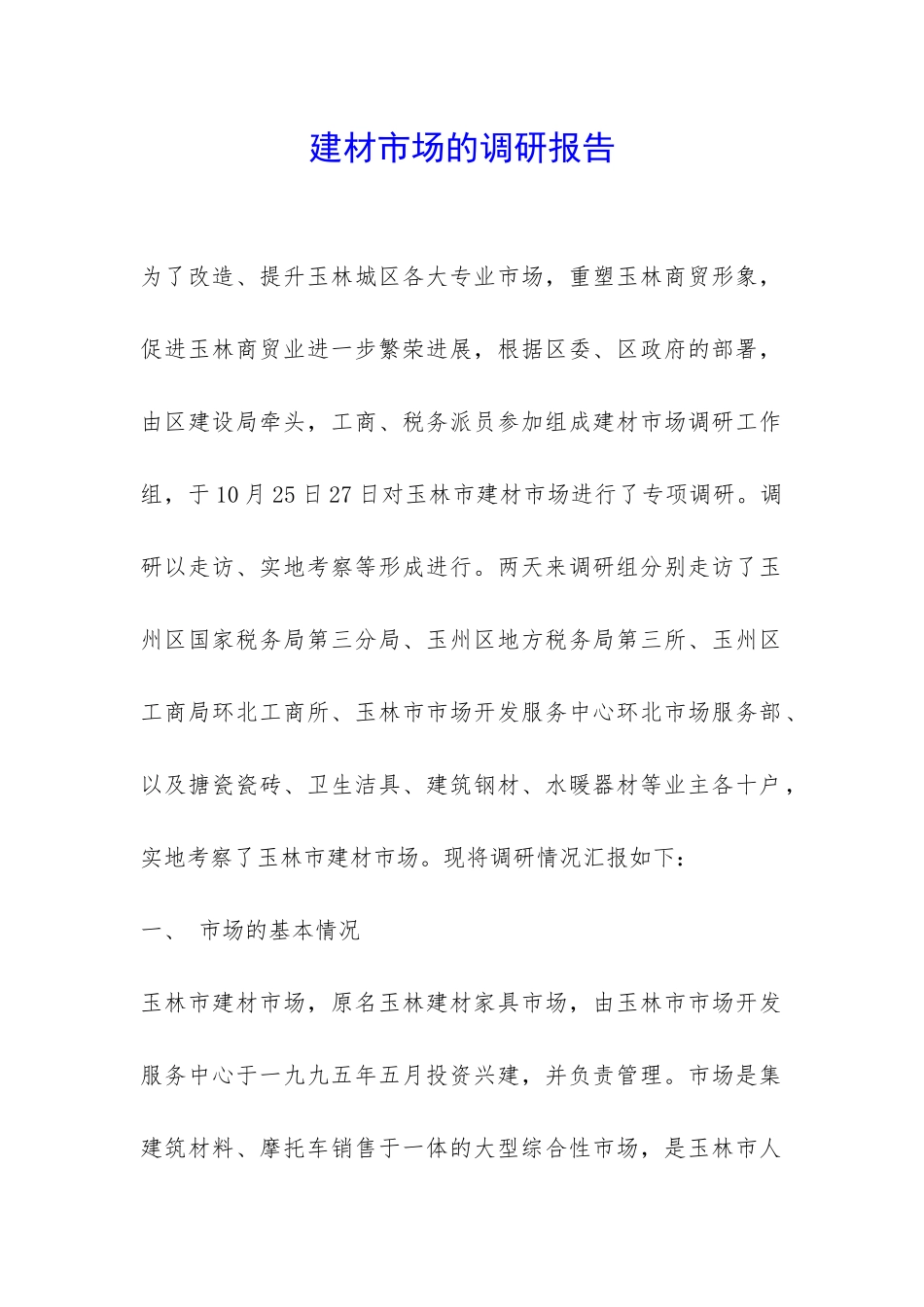 建材市场的调研报告-_第1页
