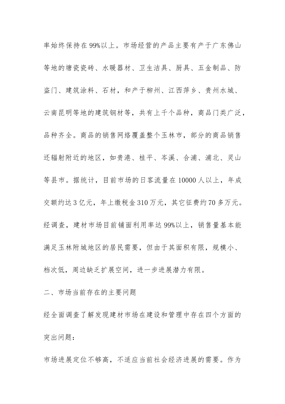 建材市场的调研报告-_第3页