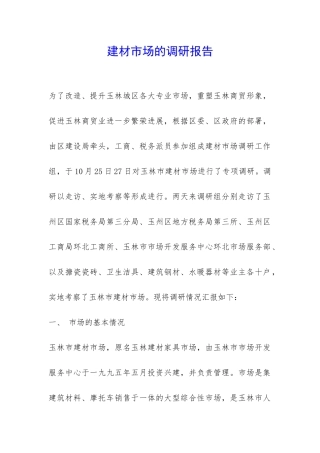 建材市场的调研报告-