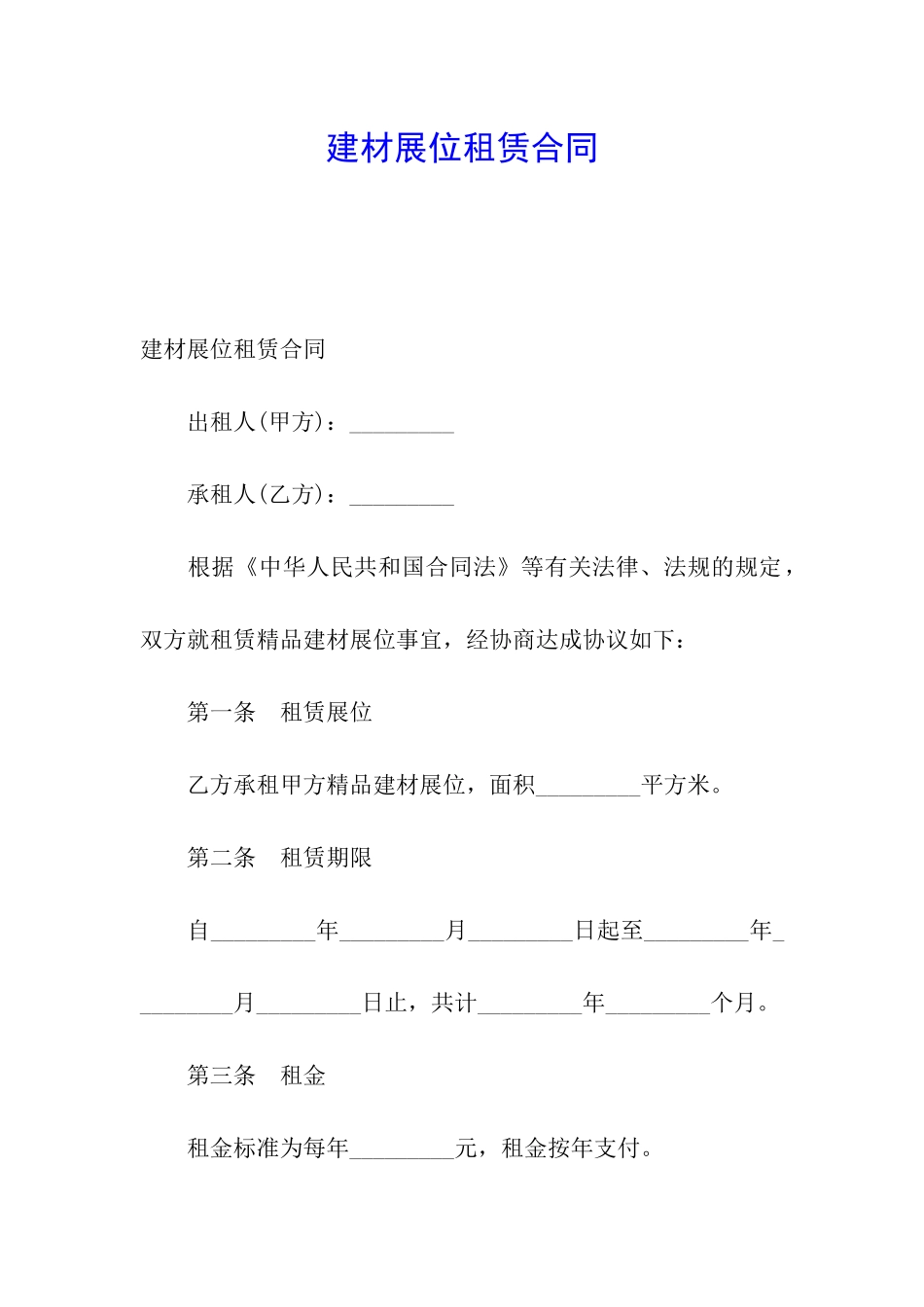 建材展位租赁合同_第1页