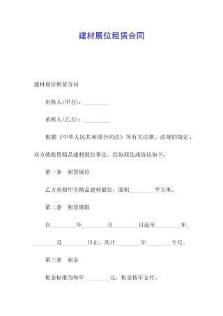 建材展位租赁合同