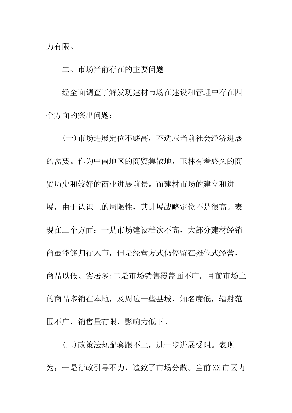 建材市场调查报告格式_第2页