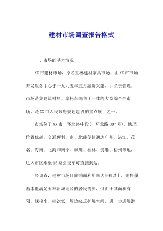 建材市场调查报告格式