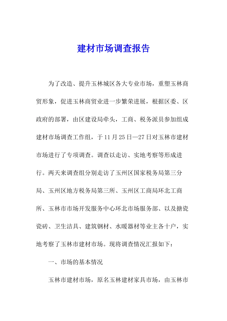 建材市场调查报告_第1页