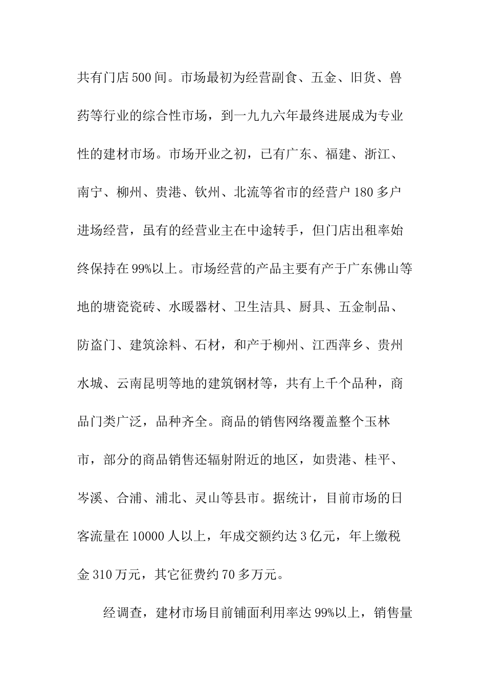 建材市场调查报告_第3页