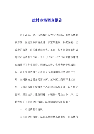 建材市场调查报告
