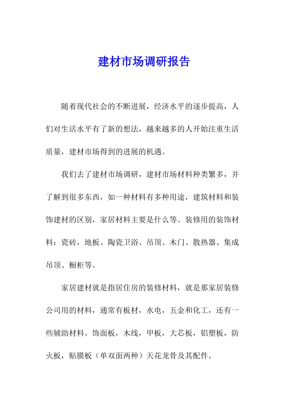 建材市场调研报告_第1页