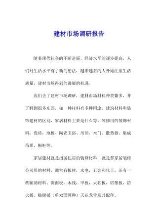 建材市场调研报告