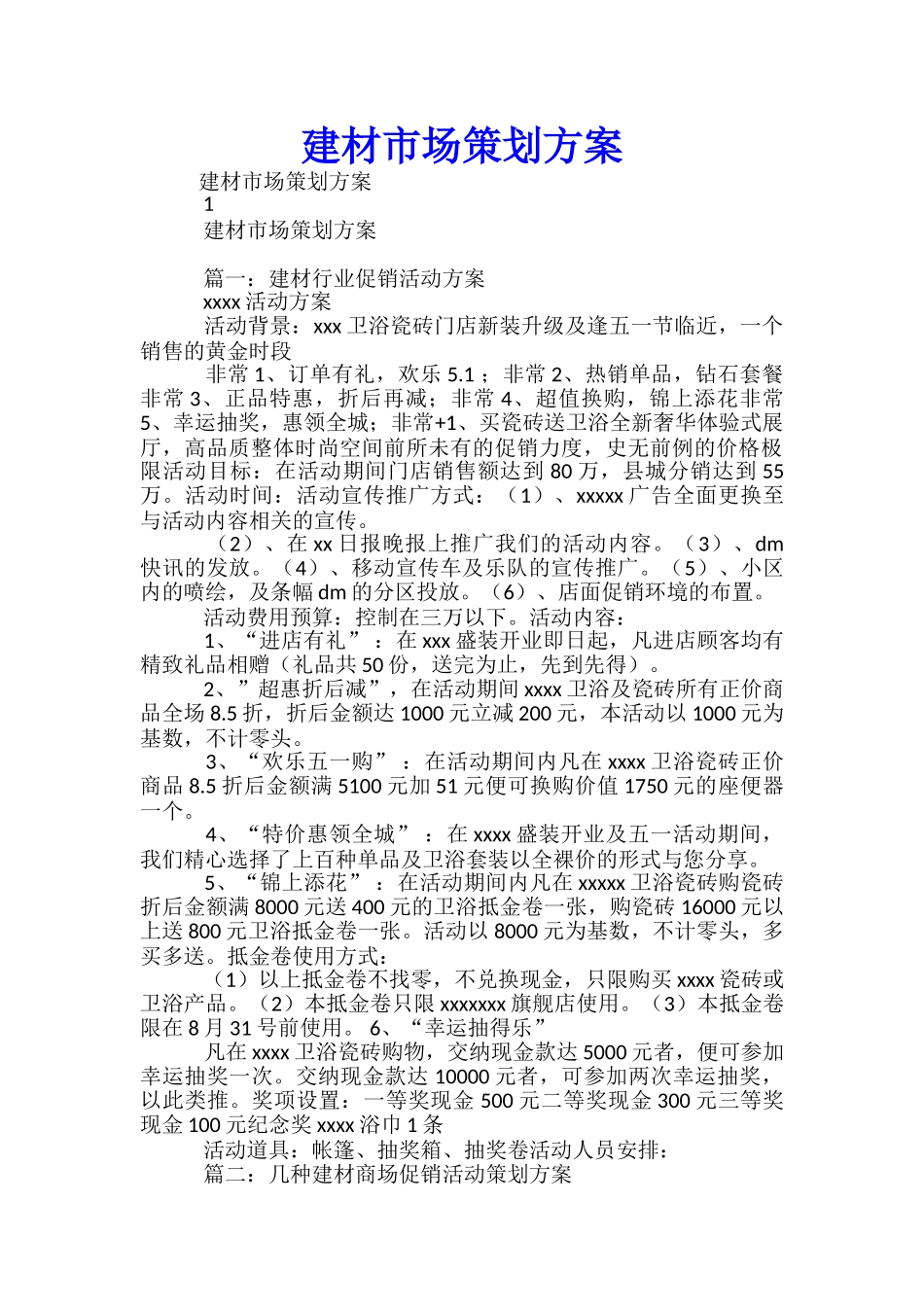 建材市场策划方案-_第1页