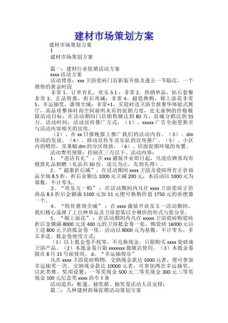 建材市场策划方案-