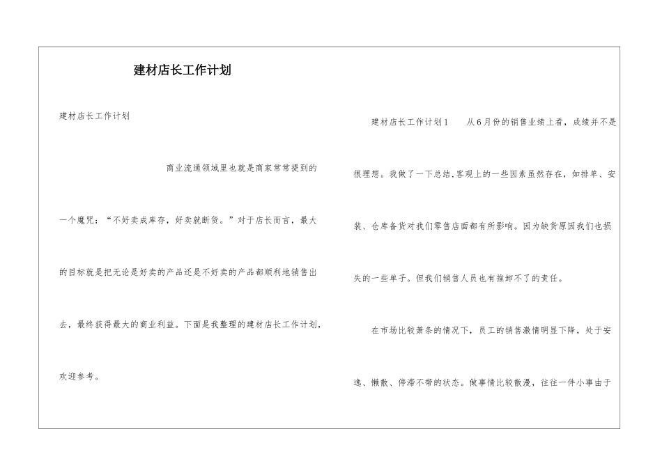 建材店长工作计划_第1页