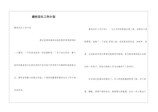 建材店长工作计划