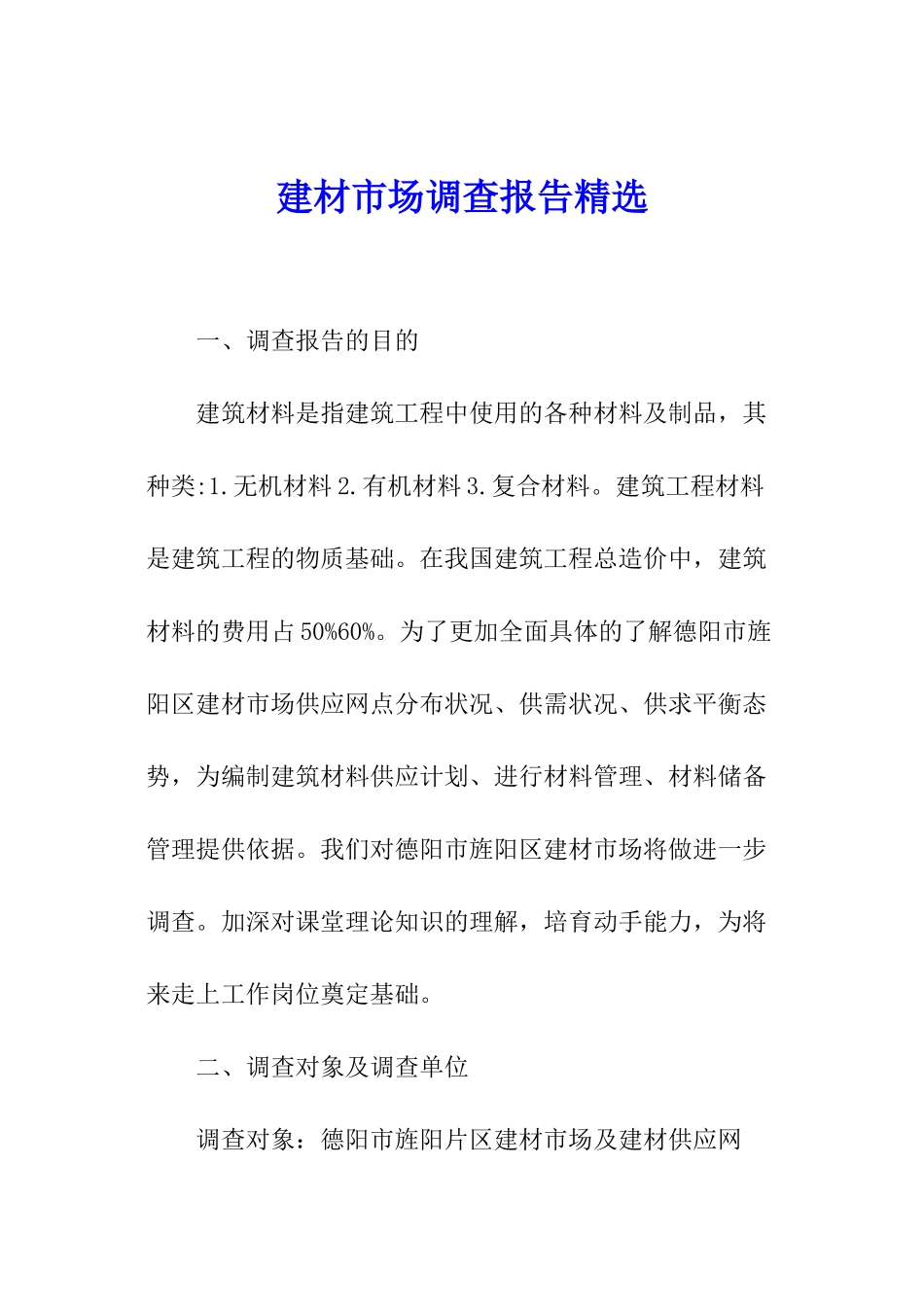 建材市场调查报告精选_第1页