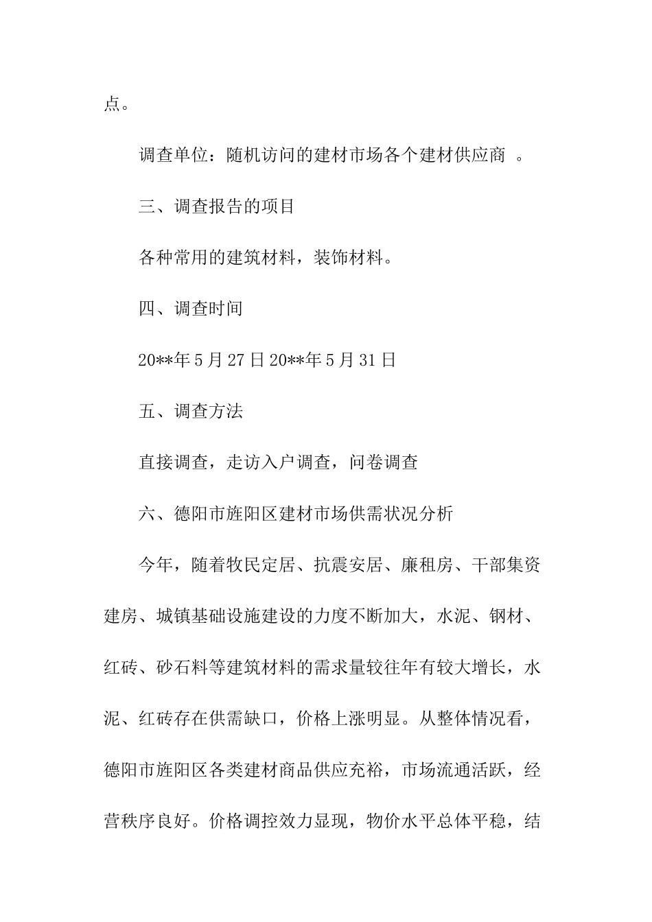 建材市场调查报告精选_第2页