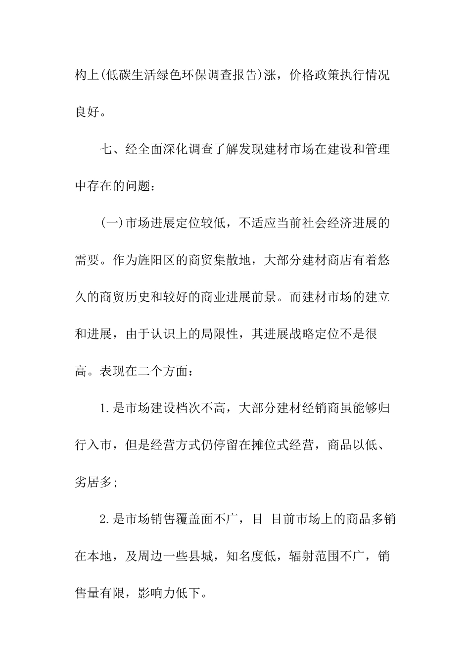 建材市场调查报告精选_第3页