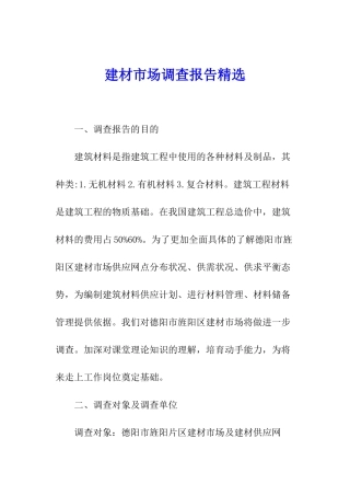 建材市场调查报告精选
