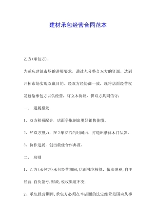 建材承包经营合同范本