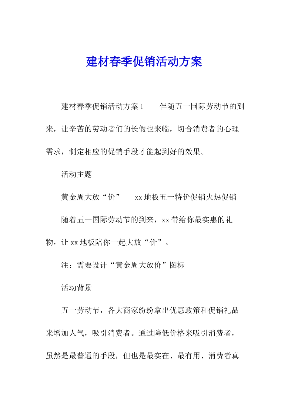 建材春季促销活动方案_第1页