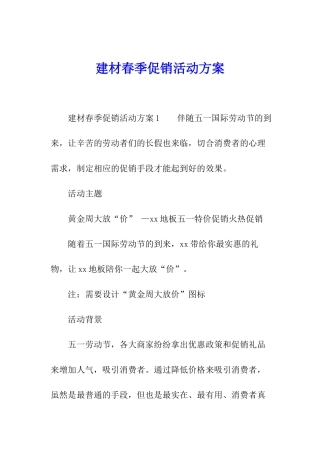 建材春季促销活动方案