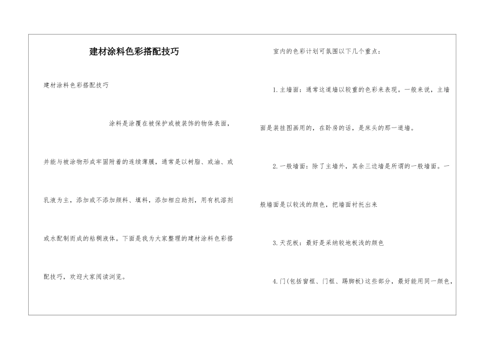 建材涂料色彩搭配技巧_第1页