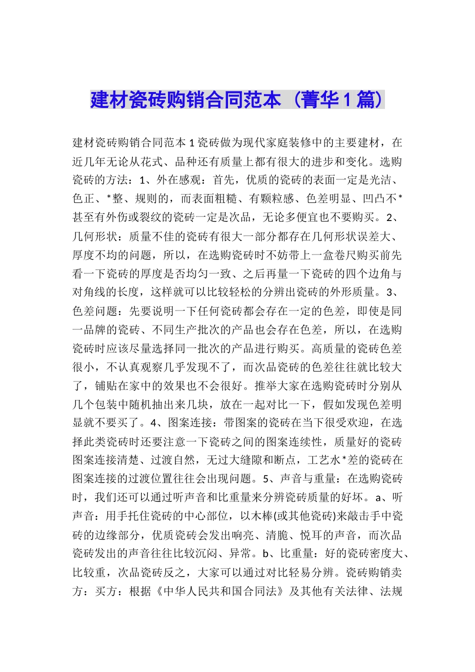 建材瓷砖购销合同范本-_第1页