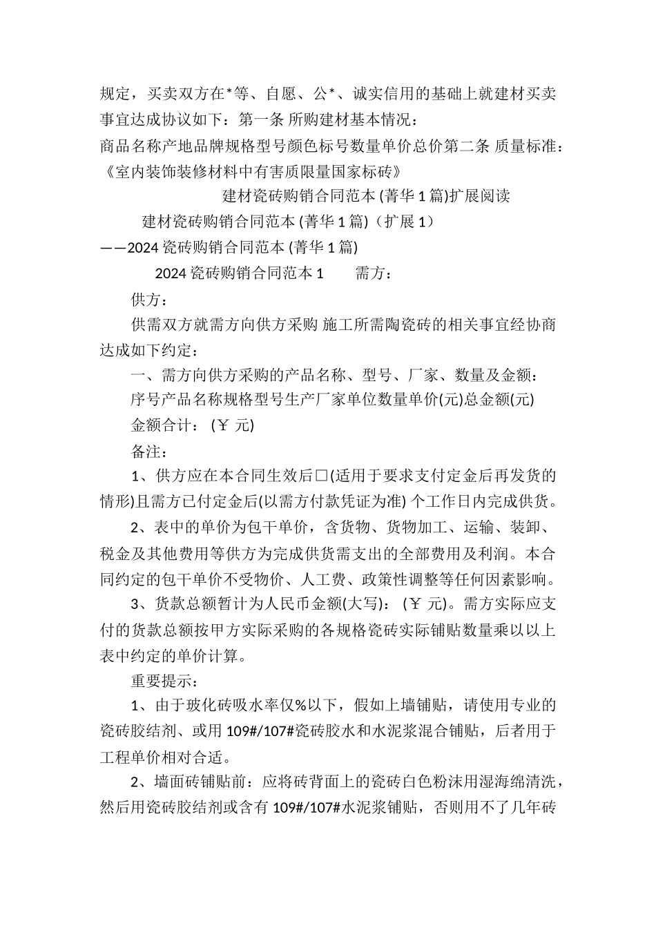 建材瓷砖购销合同范本-_第2页