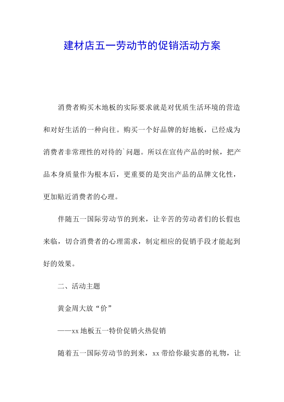 建材店五一劳动节的促销活动方案_第1页