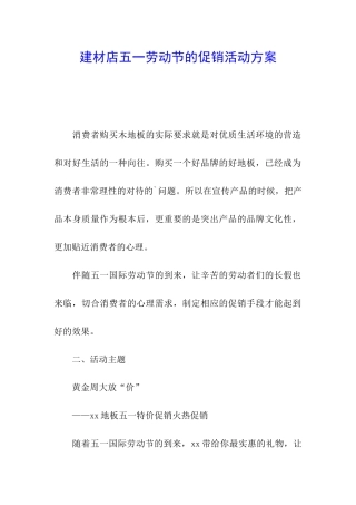 建材店五一劳动节的促销活动方案