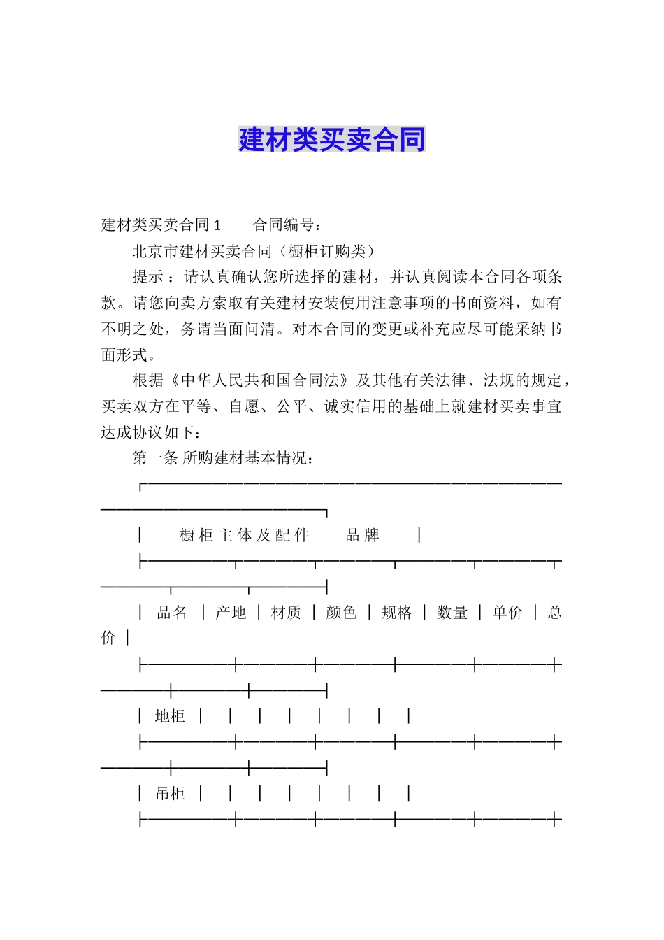 建材类买卖合同_第1页