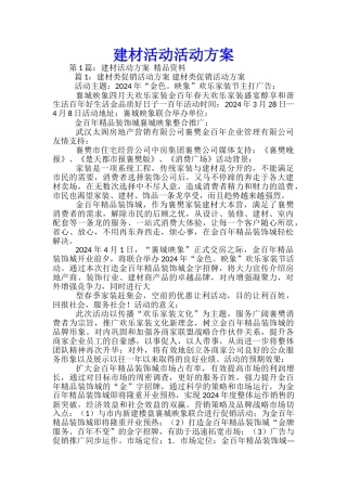 建材活动活动方案-