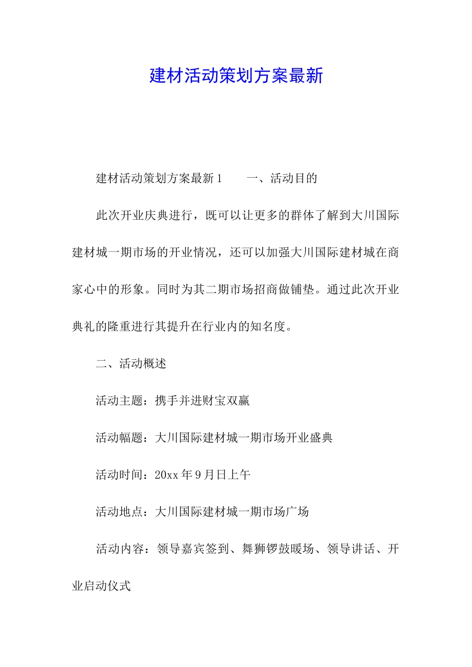 建材活动策划方案最新_第1页