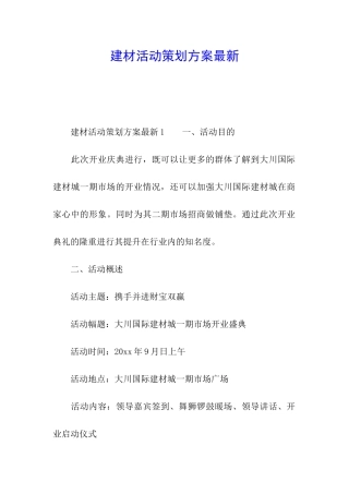 建材活动策划方案最新
