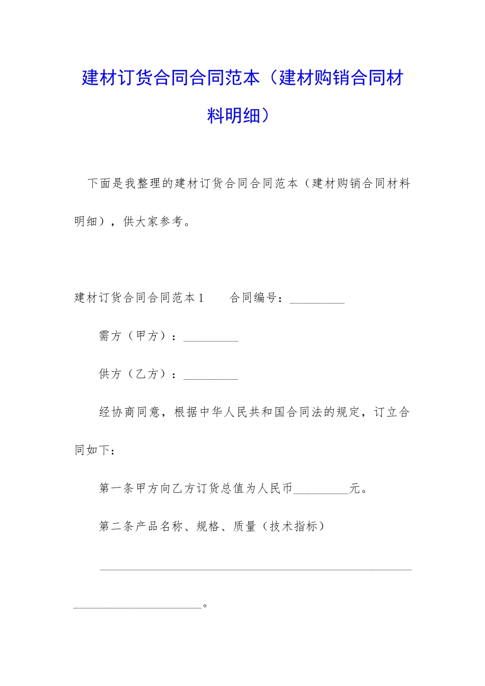 建材订货合同合同范本_第1页