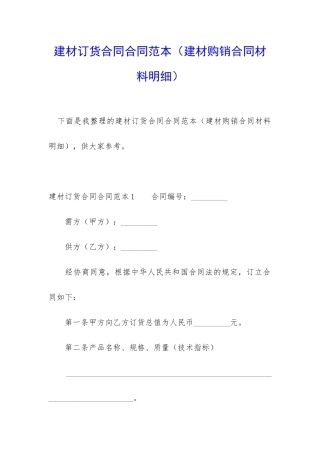 建材订货合同合同范本