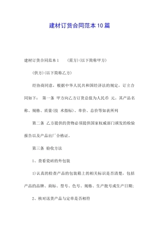 建材订货合同范本10篇