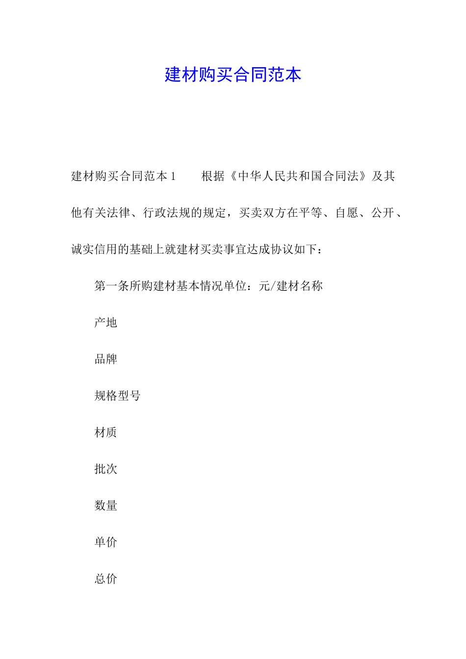 建材购买合同范本_第1页