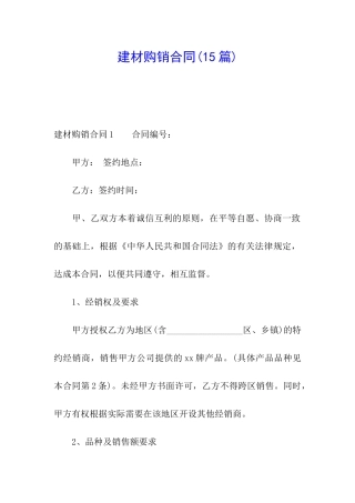 建材购销合同(15篇)