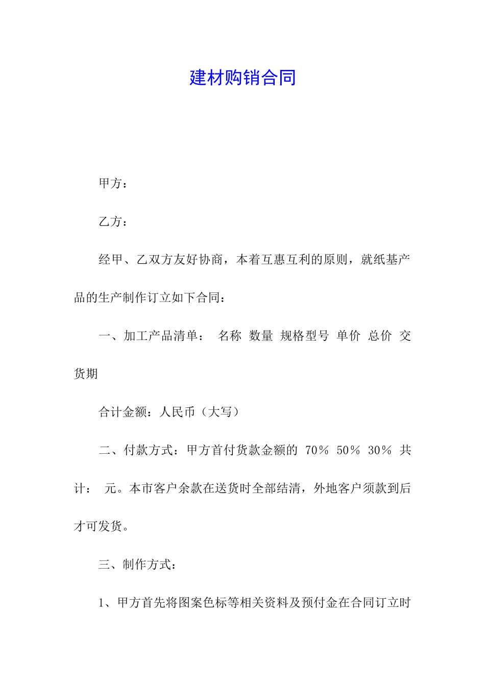 建材购销合同_第1页