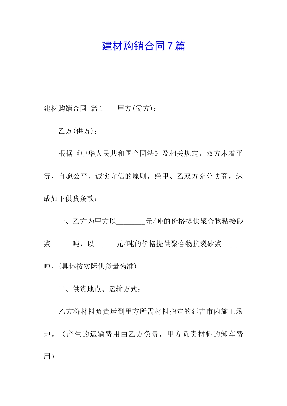 建材购销合同7篇_第1页