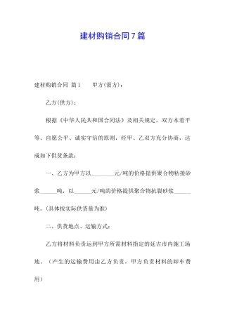 建材购销合同7篇