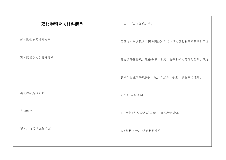 建材购销合同材料清单_第1页
