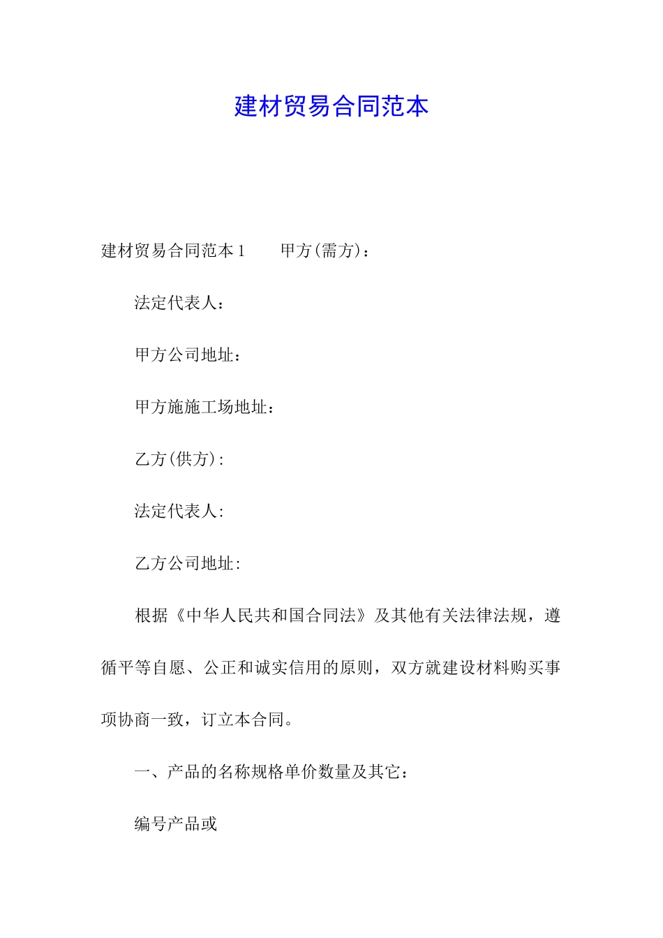 建材贸易合同范本_第1页