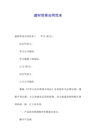 建材贸易合同范本