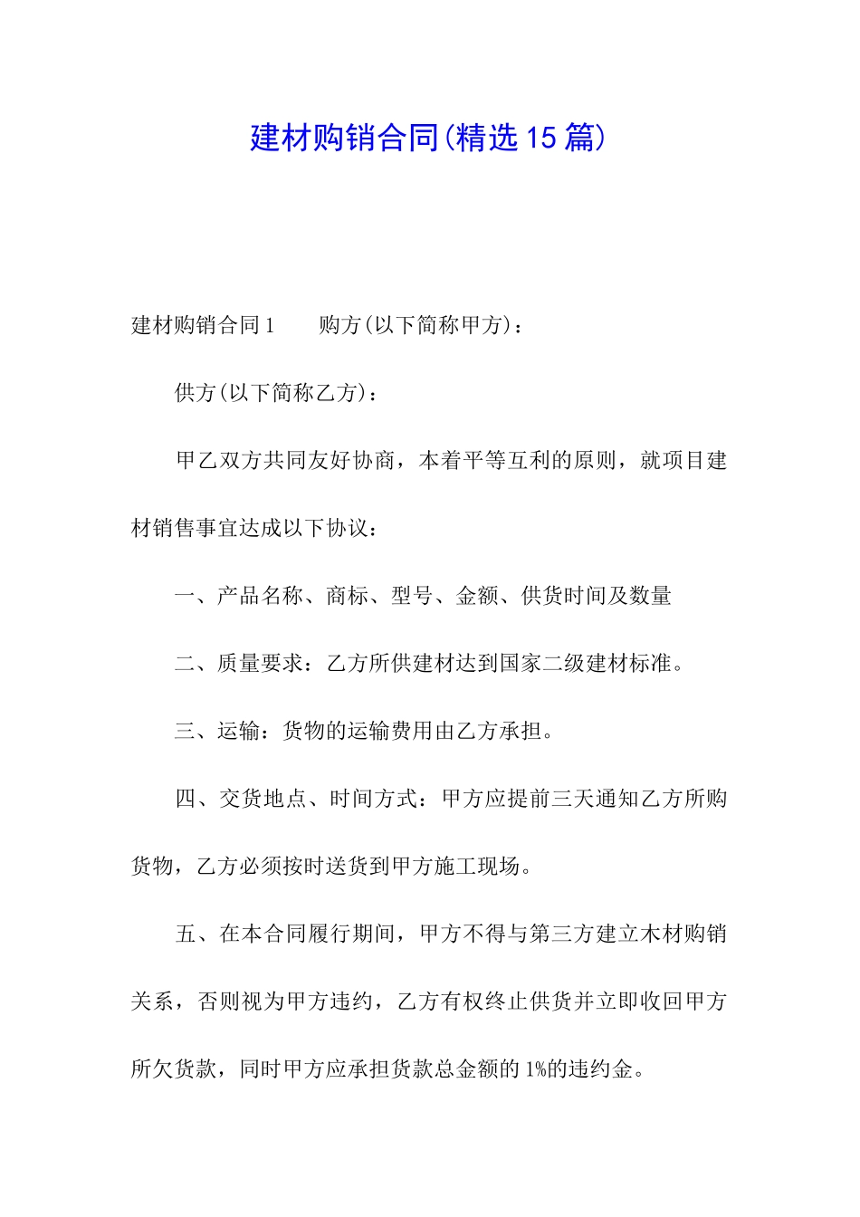 建材购销合同(精选15篇)_第1页
